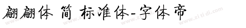 翩翩体 简 标准体字体转换